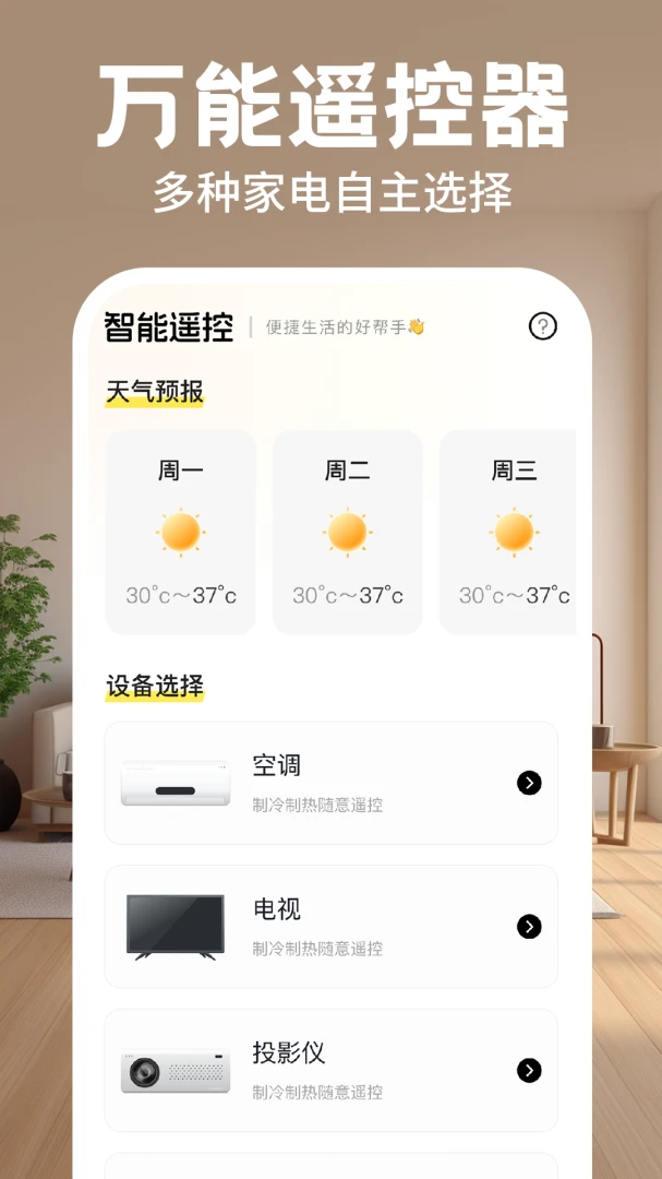 万能遥控器全能通界面