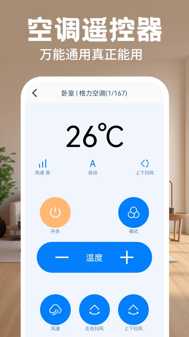 万能遥控器全能通安卓版v1.0.4官方版截图1