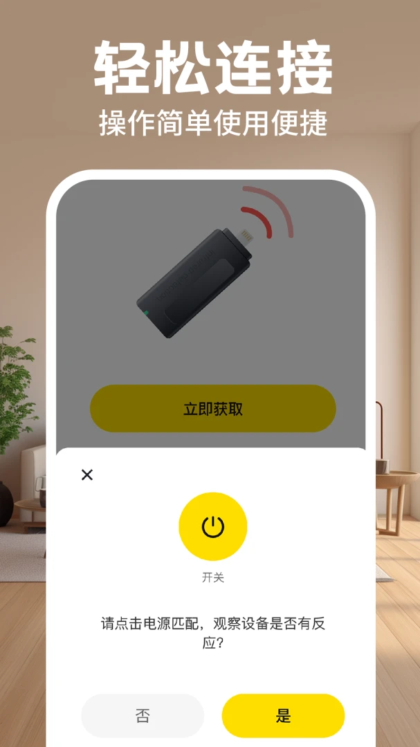 万能遥控器全能通安卓版v1.0.4官方版截图3