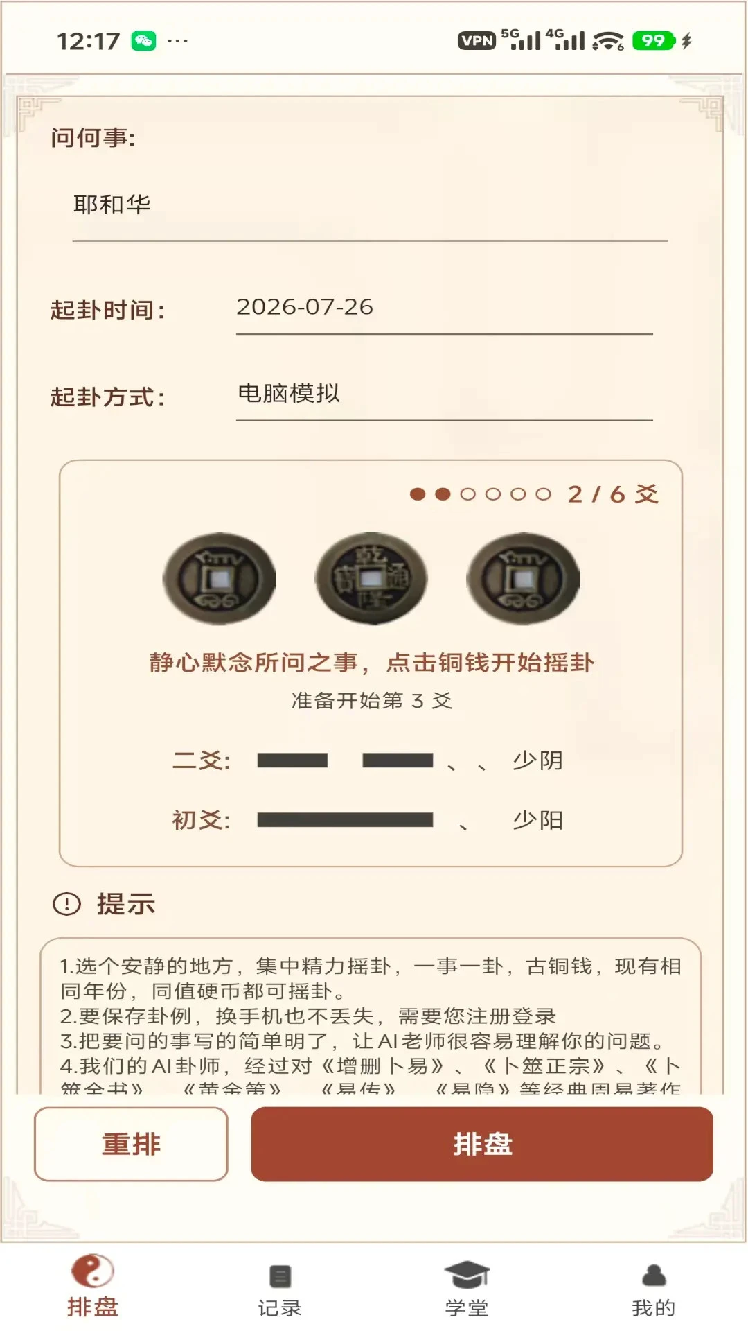 六爻卦摊六爻排盘1.0.0.68安卓版截图1