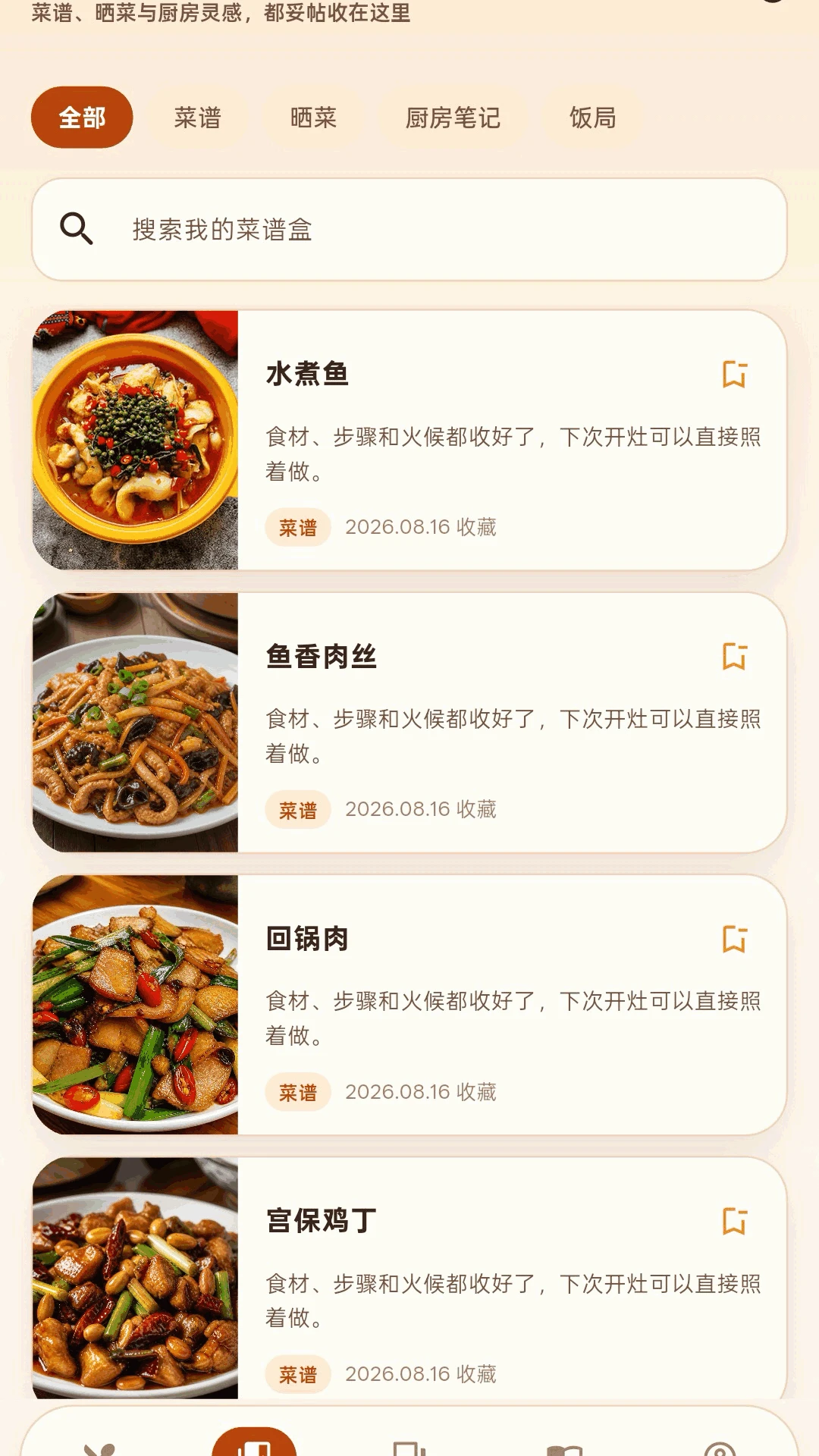 灶边话安卓版食谱创建