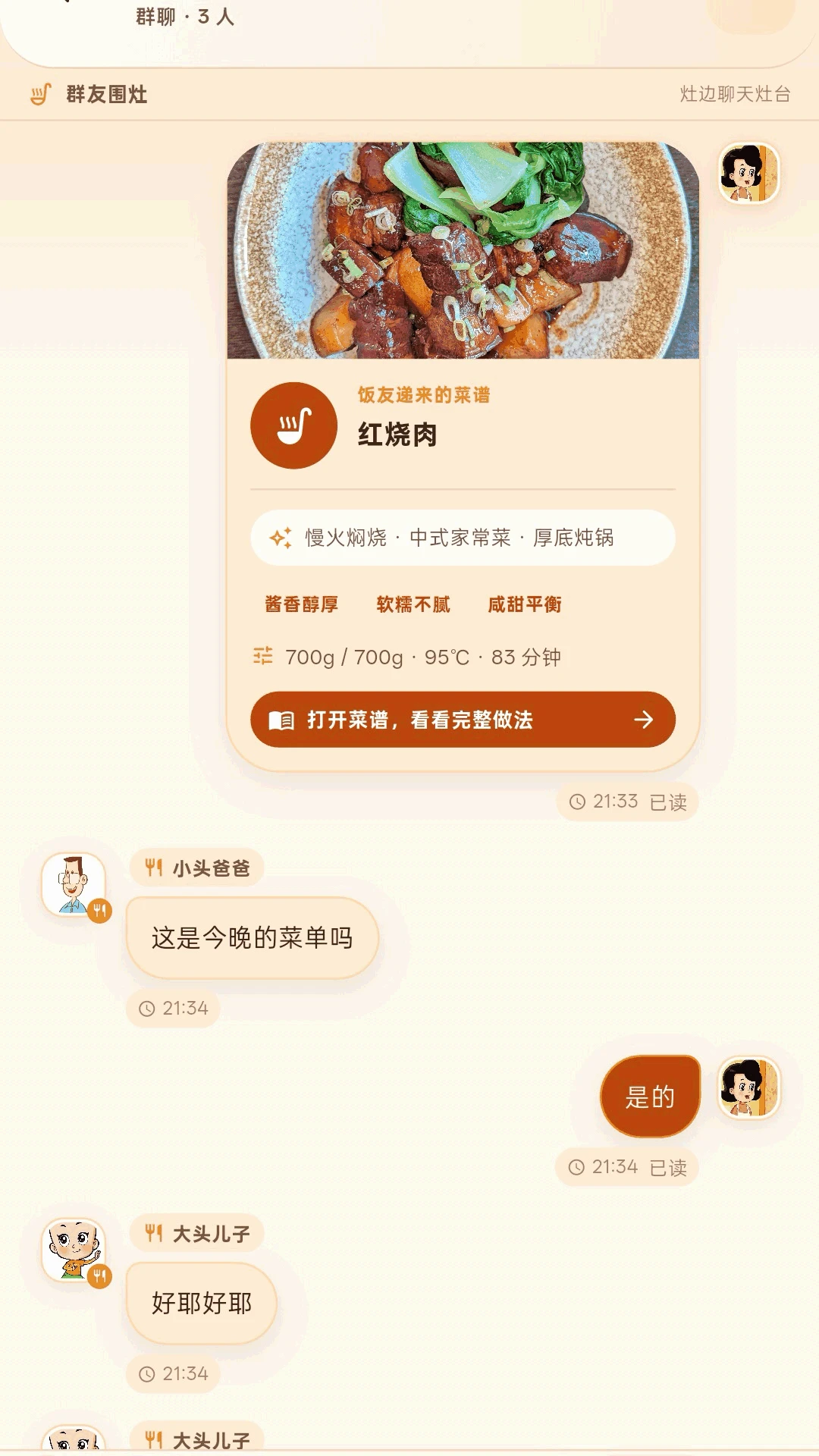 灶边话安卓版功能展示