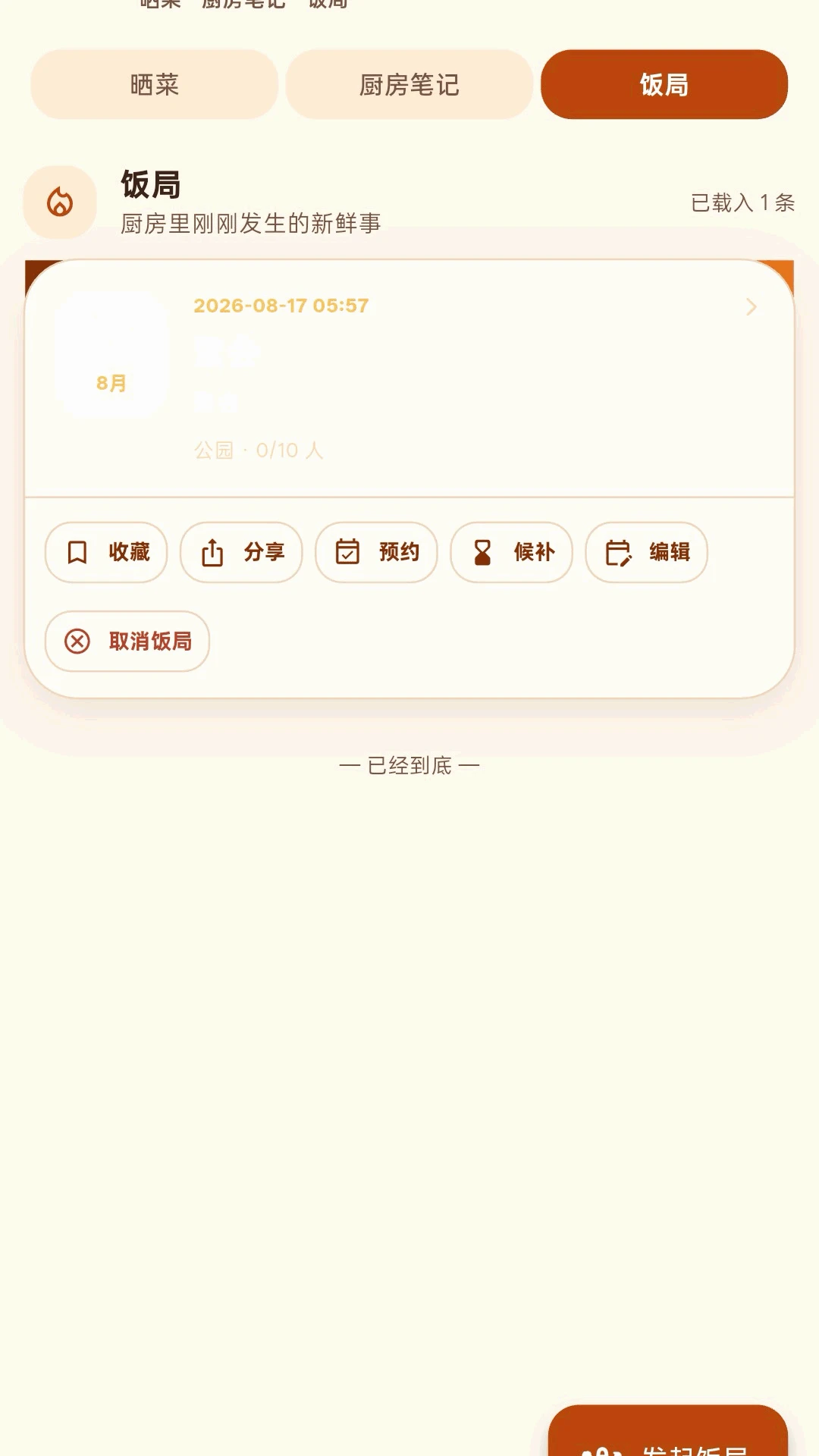 灶边话v1.0.5 安卓版截图3