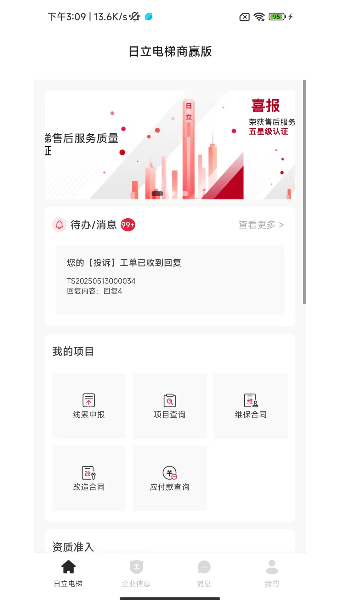 日立电梯商赢版界面预览