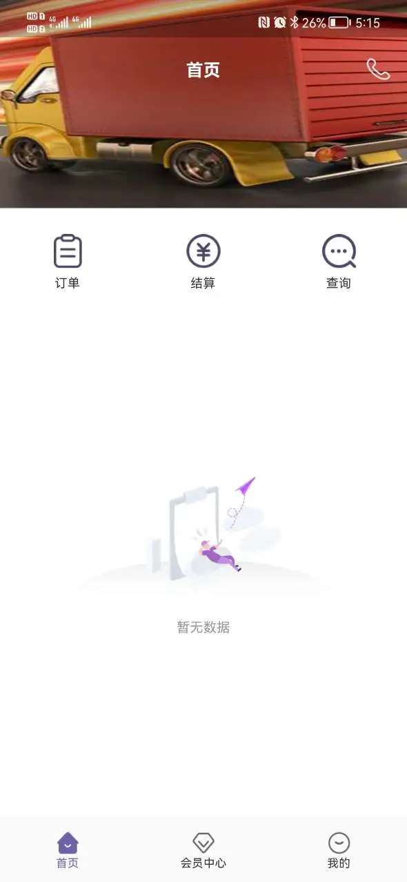 同程配司机3.8.4 安卓版截图0