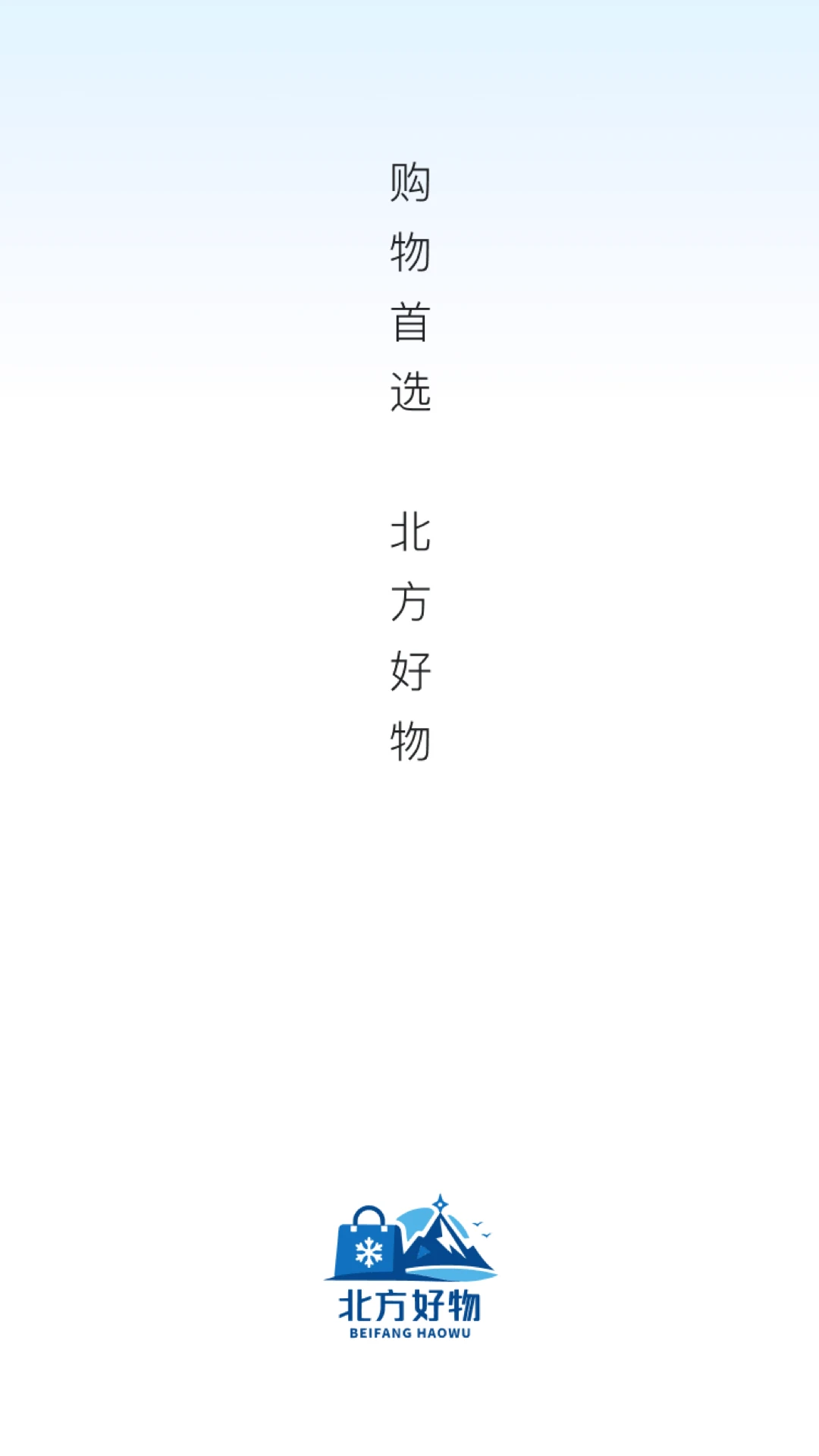 北方好物26.09.01官方版截图0