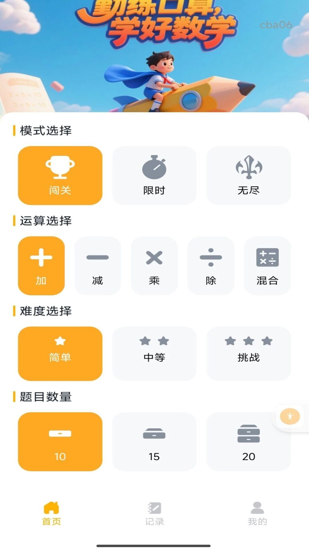 口算轻松练1.0.1 最新版截图0