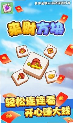 来财方块2026最新版v1.0.0.0正版截图1