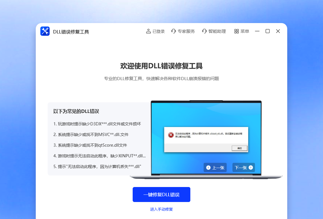 DLL错误修复工具截图1
