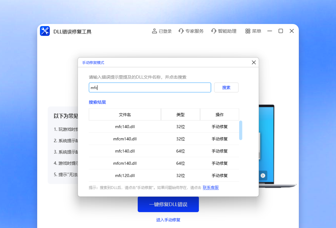 DLL错误修复工具截图2