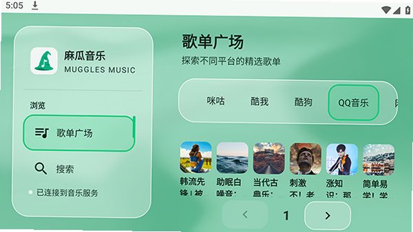 麻瓜音乐免费听歌安卓版v2.0.3手机版截图2