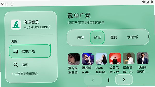麻瓜音乐免费听歌安卓版v2.0.3手机版截图3