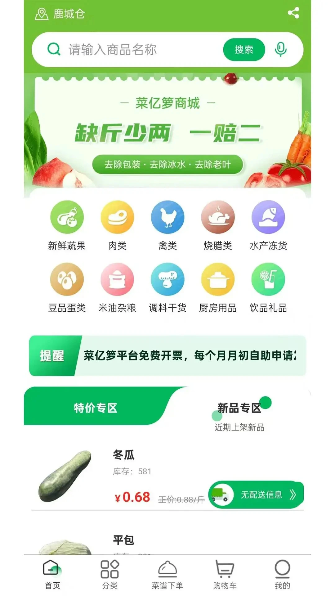 菜亿箩v1.7.9 最新版截图0