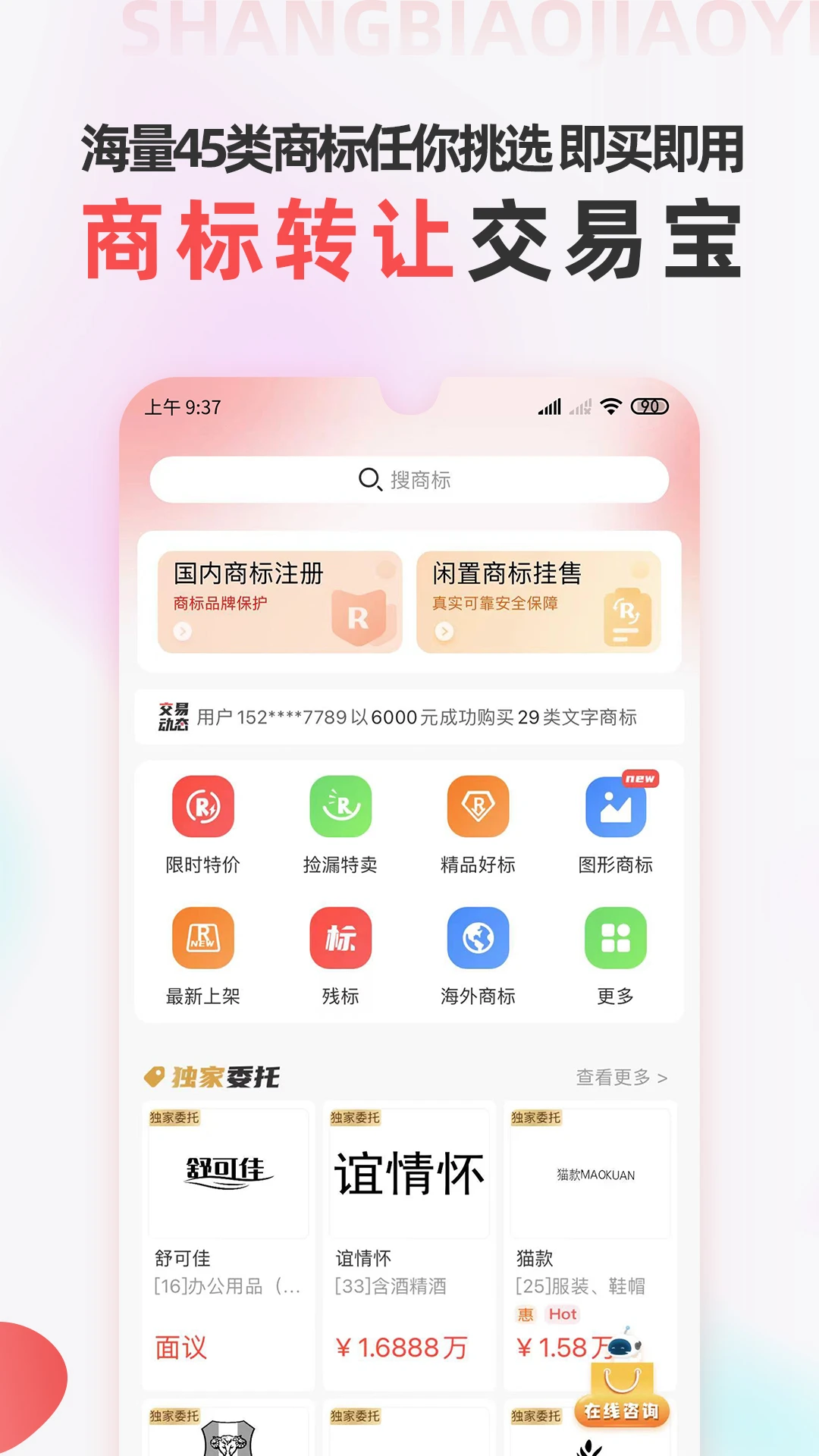 商标转让交易宝最新版本v1.2.8官方版截图0