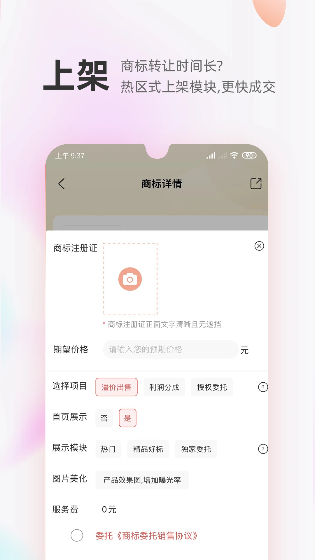商标转让交易宝最新版本v1.2.8官方版截图1