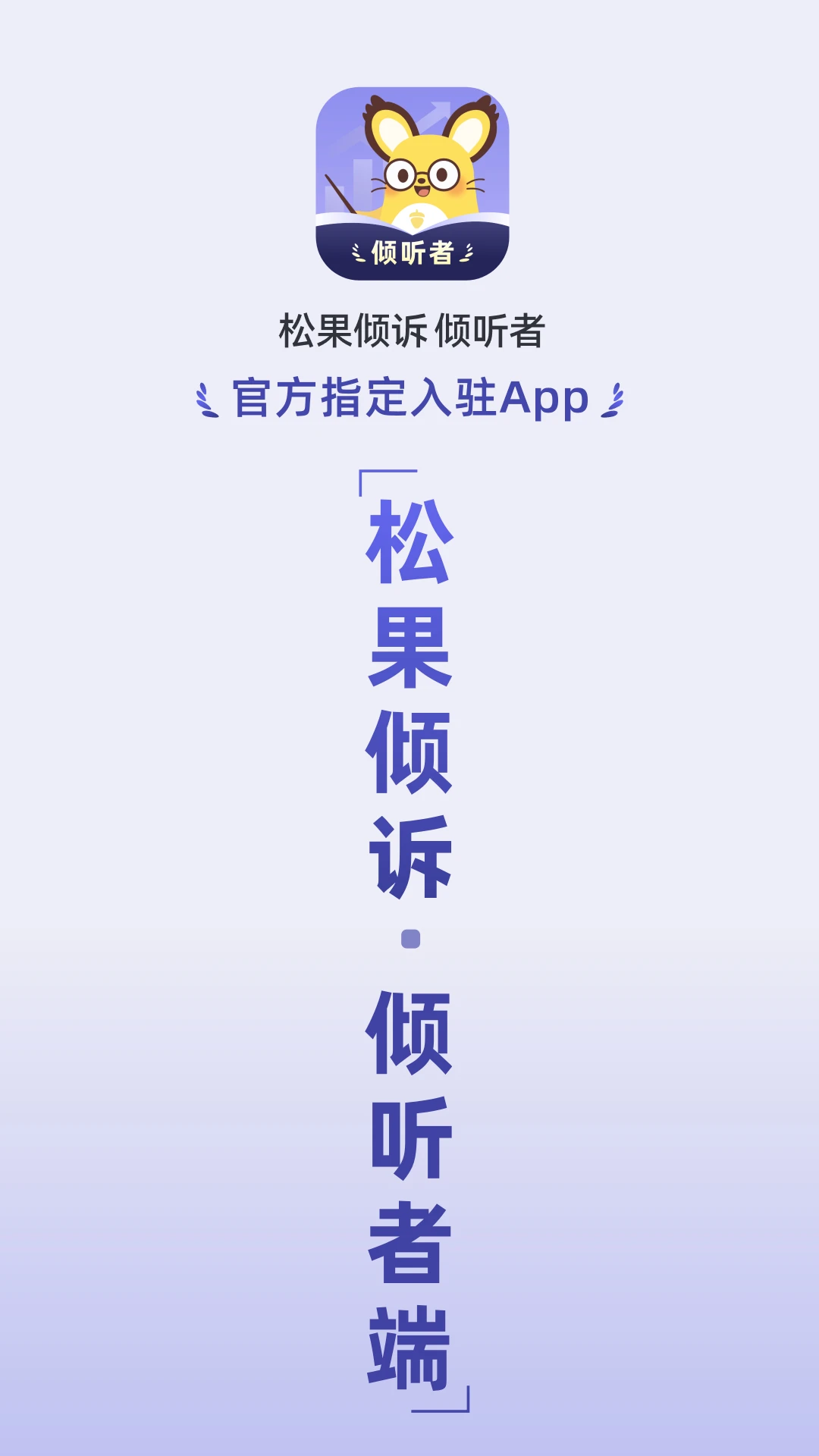 松果倾诉倾听者最新版v13.2.0.2官方版截图0