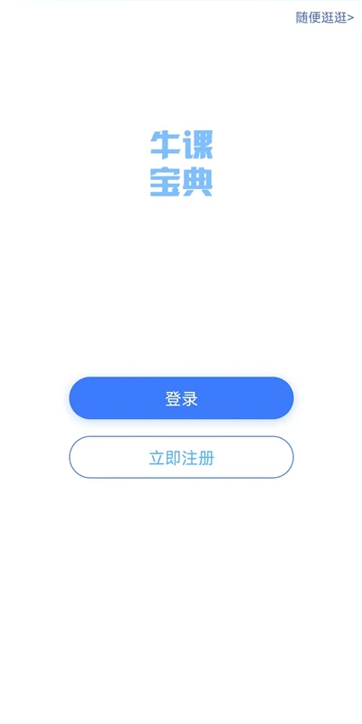 牛课宝典3.2.0 官方版截图0