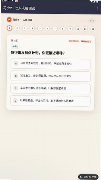 花少2人格测试详细版手机版免费版1.0截图1