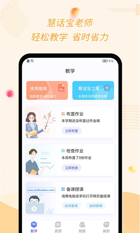 慧话宝老师慧话宝教师端2.8.8 最新版截图0