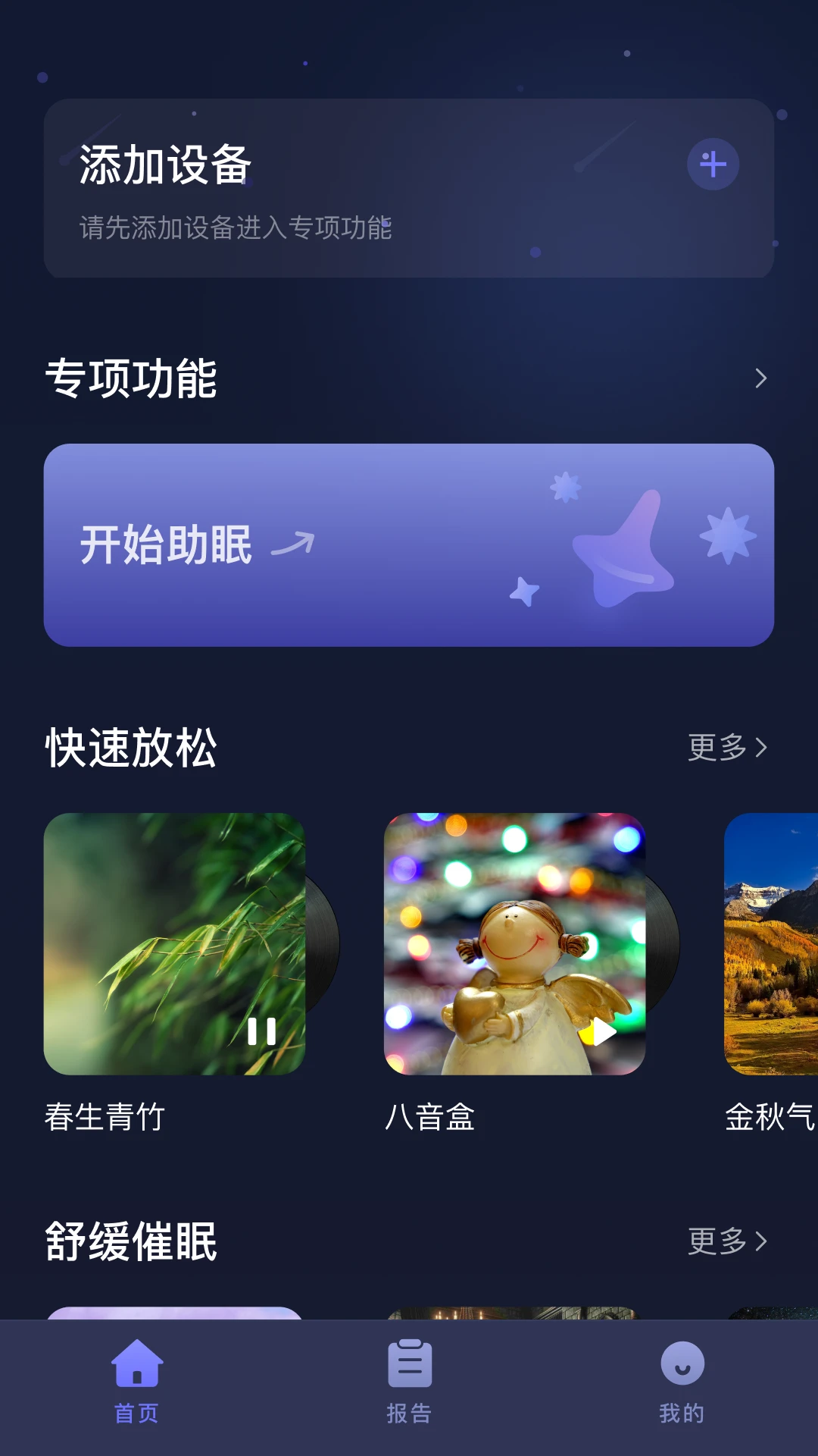 小狄优眠安卓版界面预览