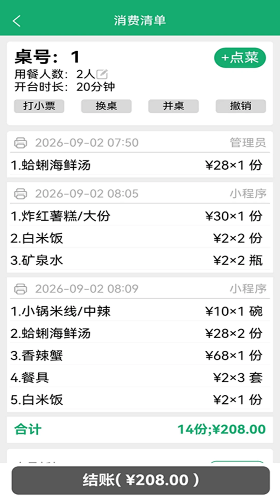 小调羹点餐v10.9 安卓版截图8