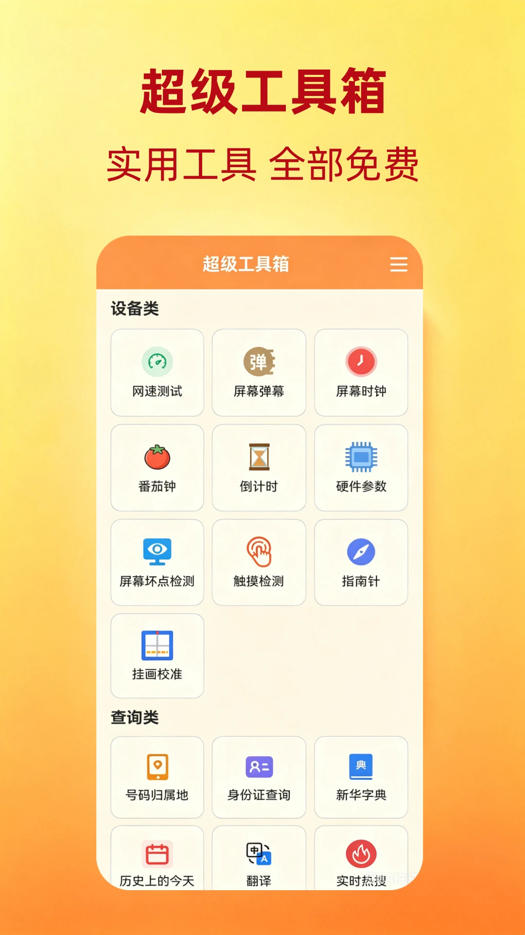 超级工具箱安卓版4.2.1 官方版截图0