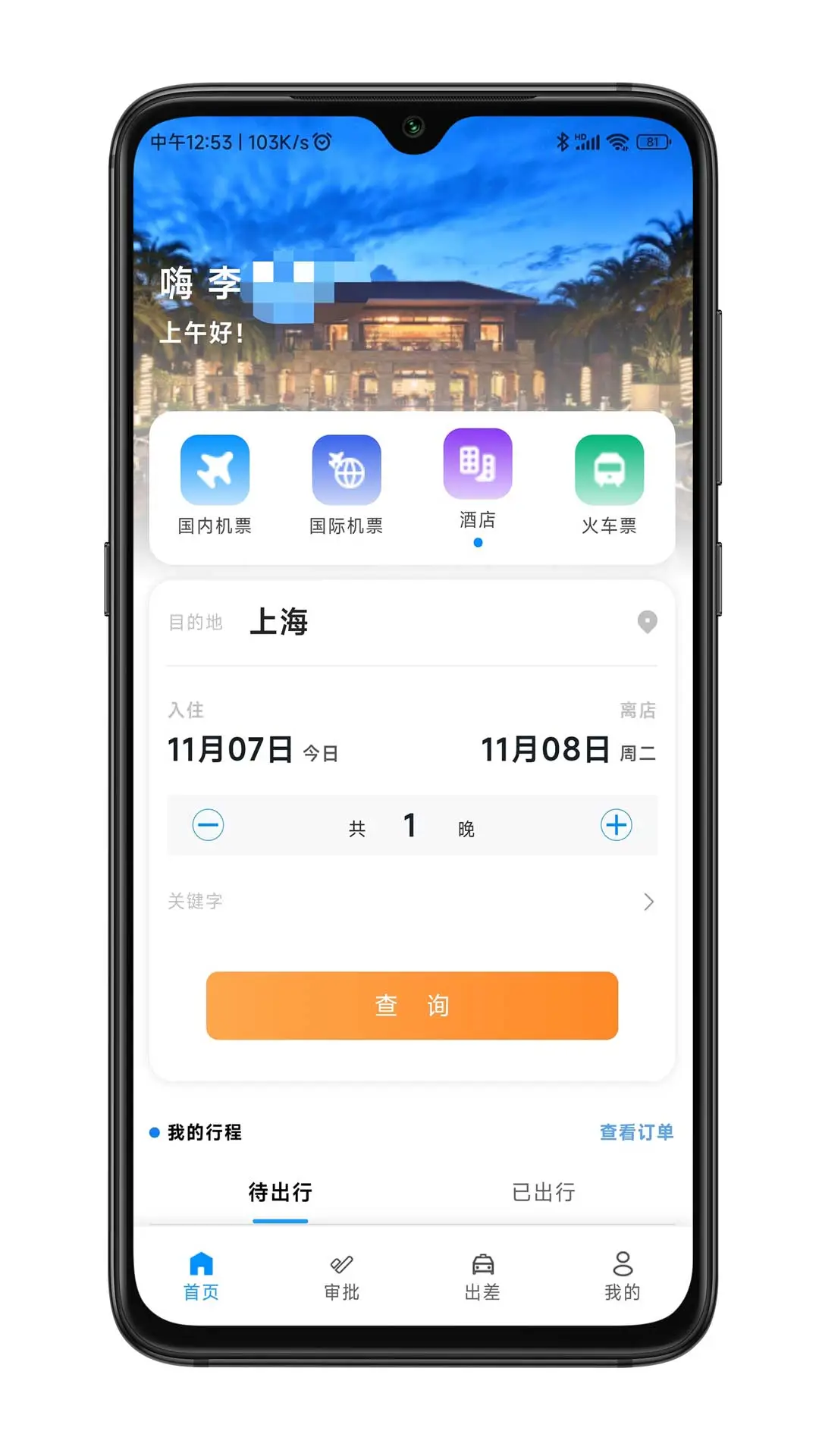 嘉宝商旅安卓版界面预览