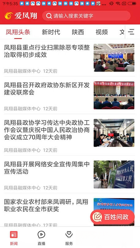 爱凤翔安卓版截图