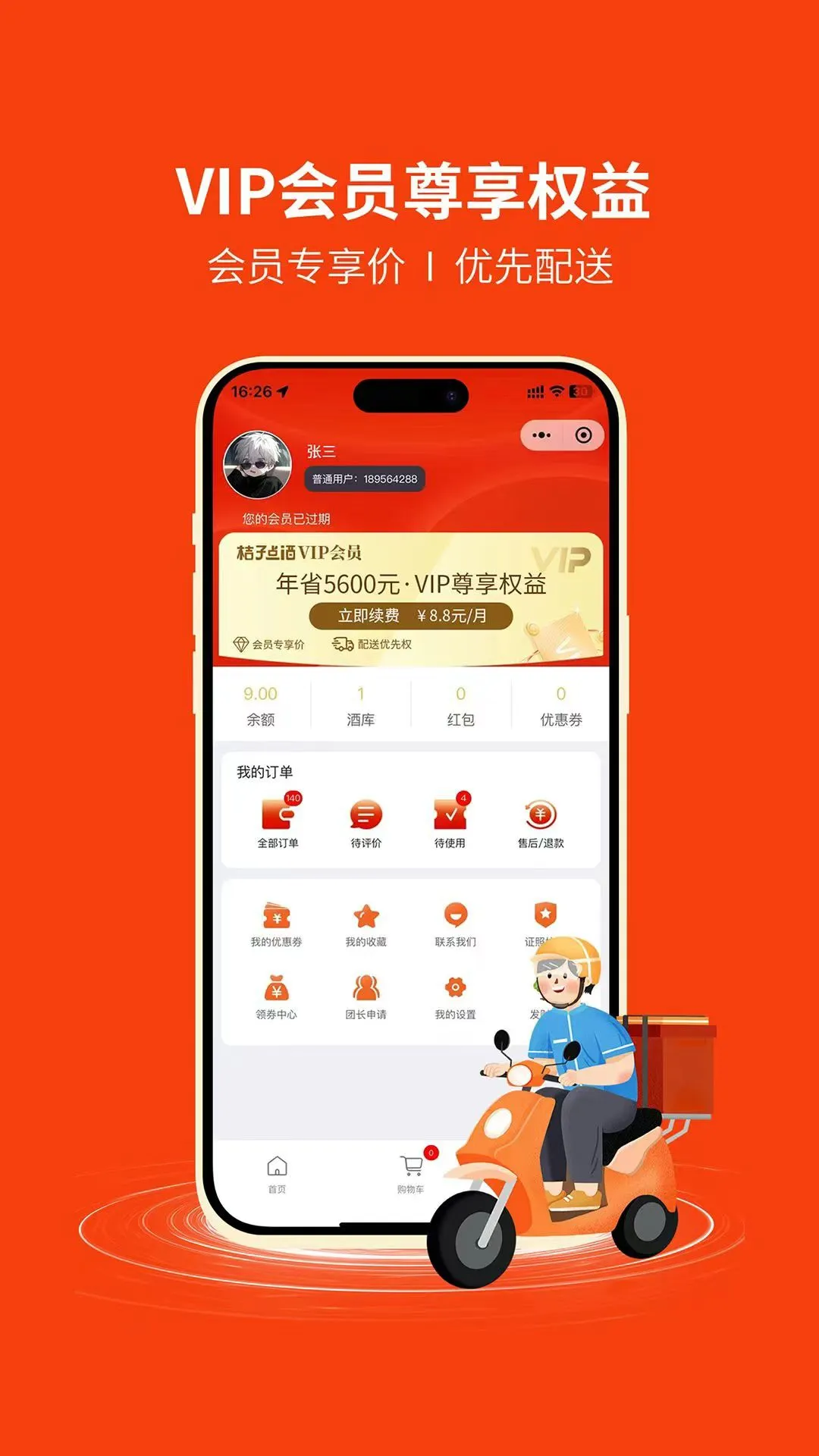 桔子点酒安卓版优惠活动