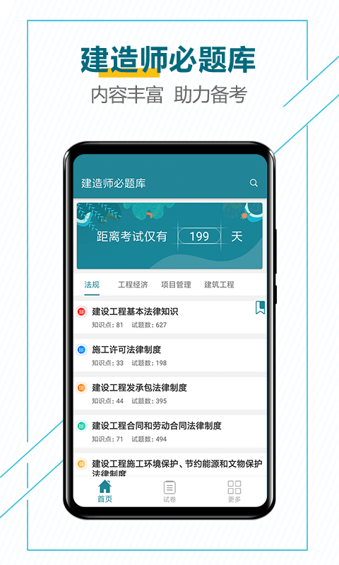 建造师必题库官方版v2.8最新版截图0