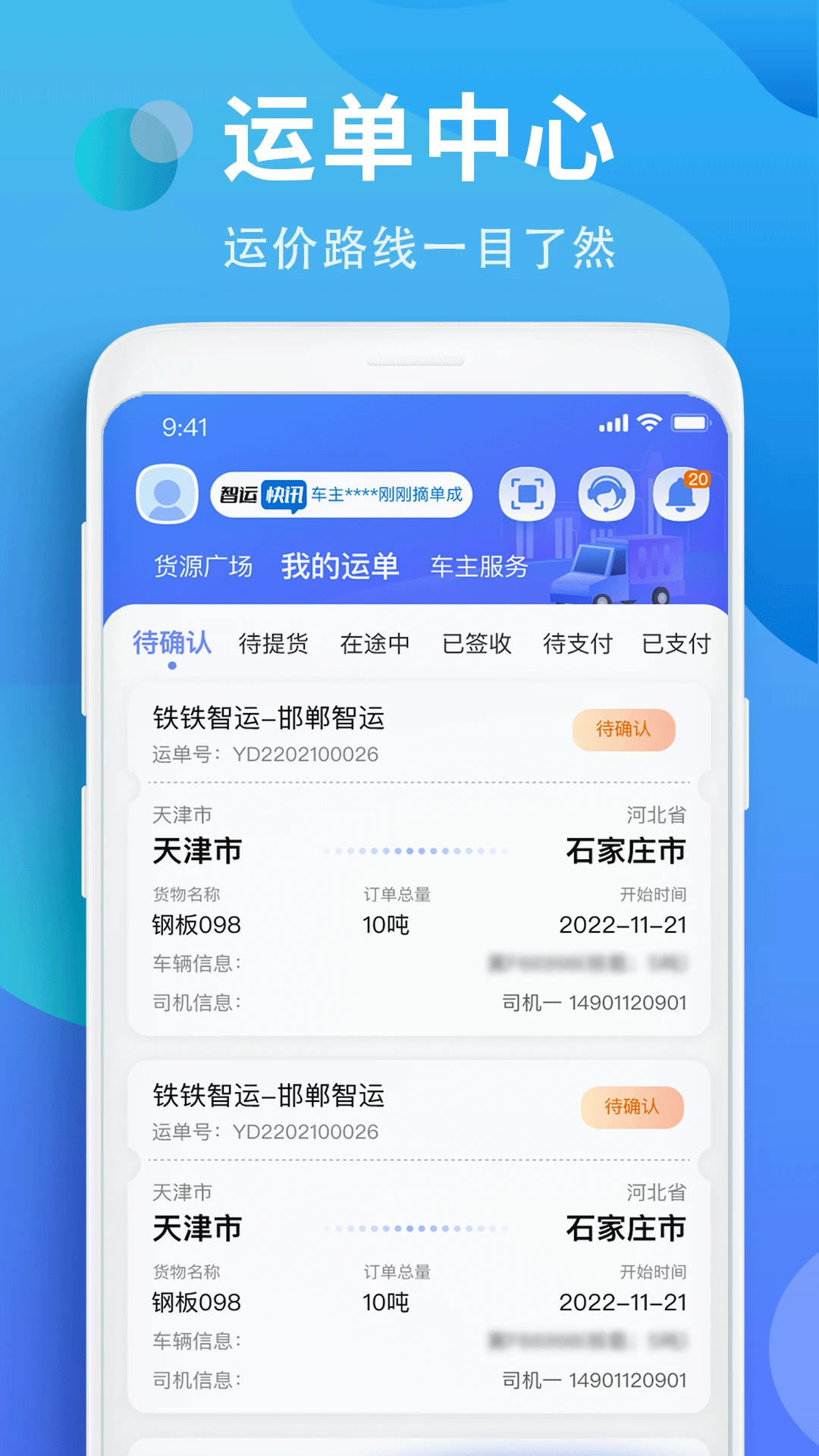 铁铁智运铁铁智运物流3.9.16安卓版截图1