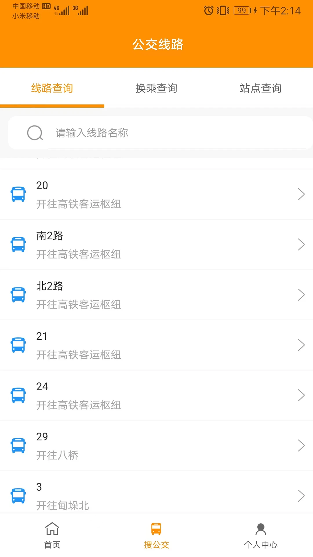 实时公交查询功能