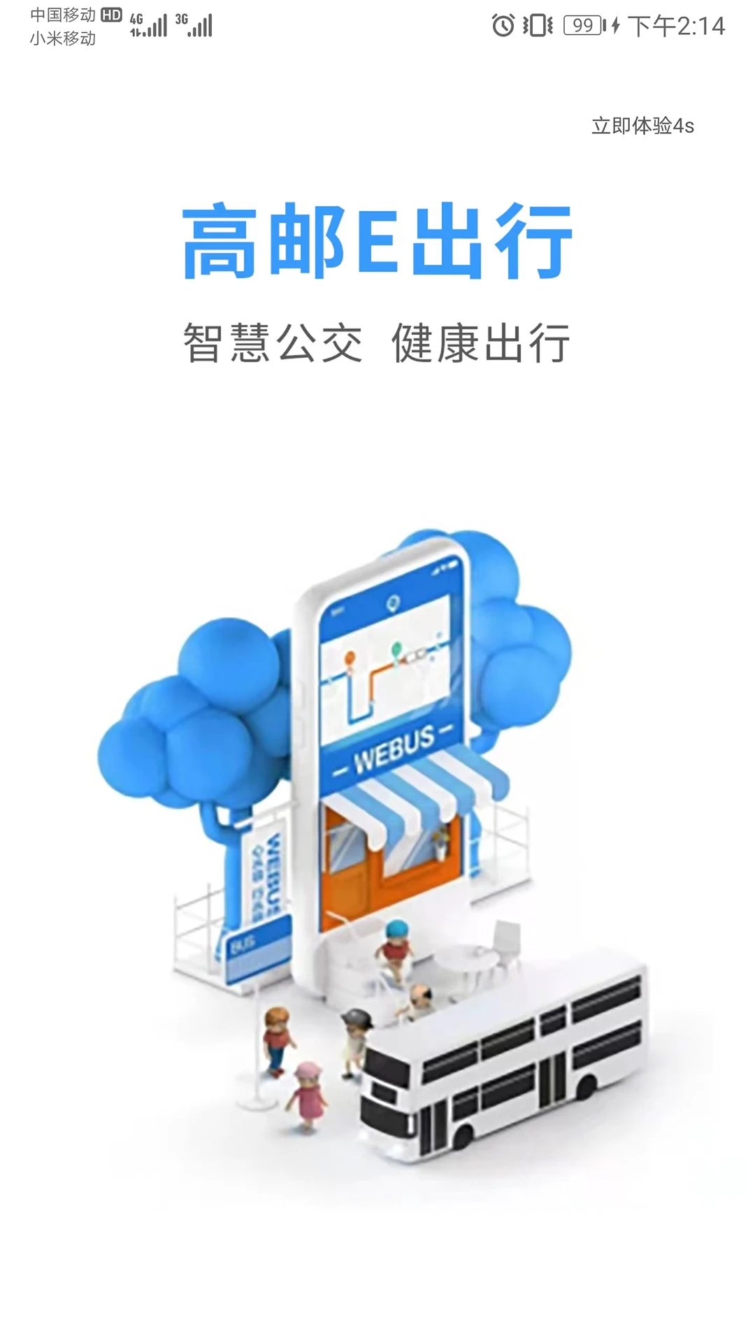 高邮E出行手机版v1.1.4最新版截图0