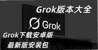 Grok�汾��ȫ