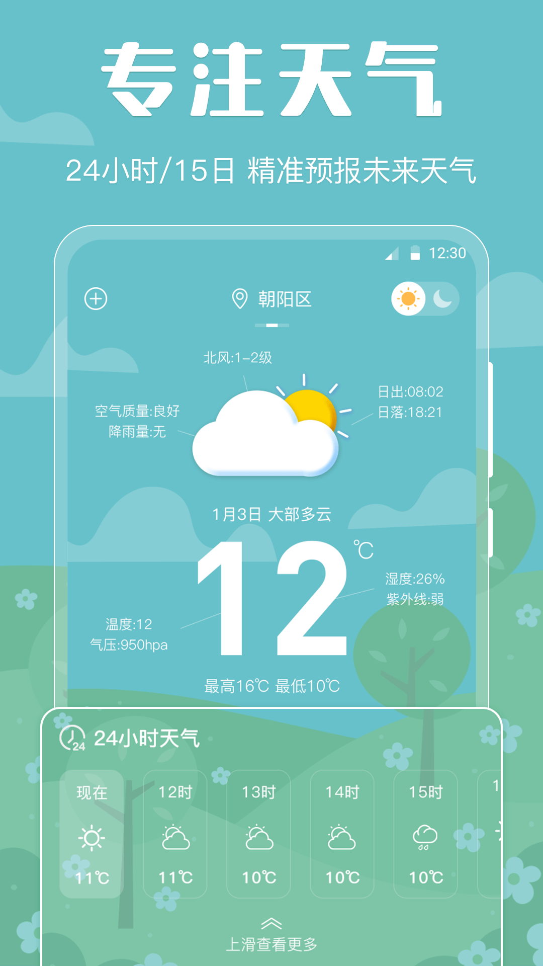 天气预报智能安卓版官方版3.7.3 最新版截图0