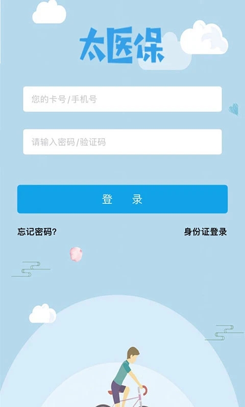 太医保官方版v1.6.5最新版截图0
