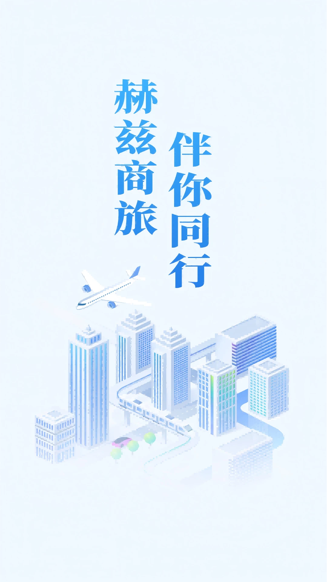 赫兹商旅安卓版2.7.6官方版截图0