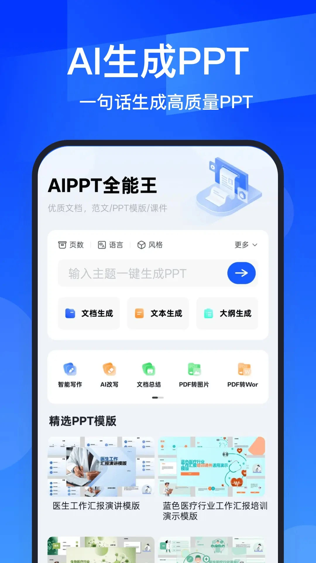 AIPPT全能王界面预览