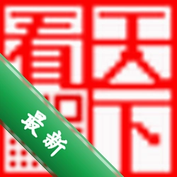 看天下阅读器软件免费版下载
