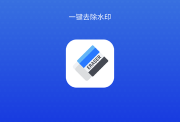 去水印电脑版预览