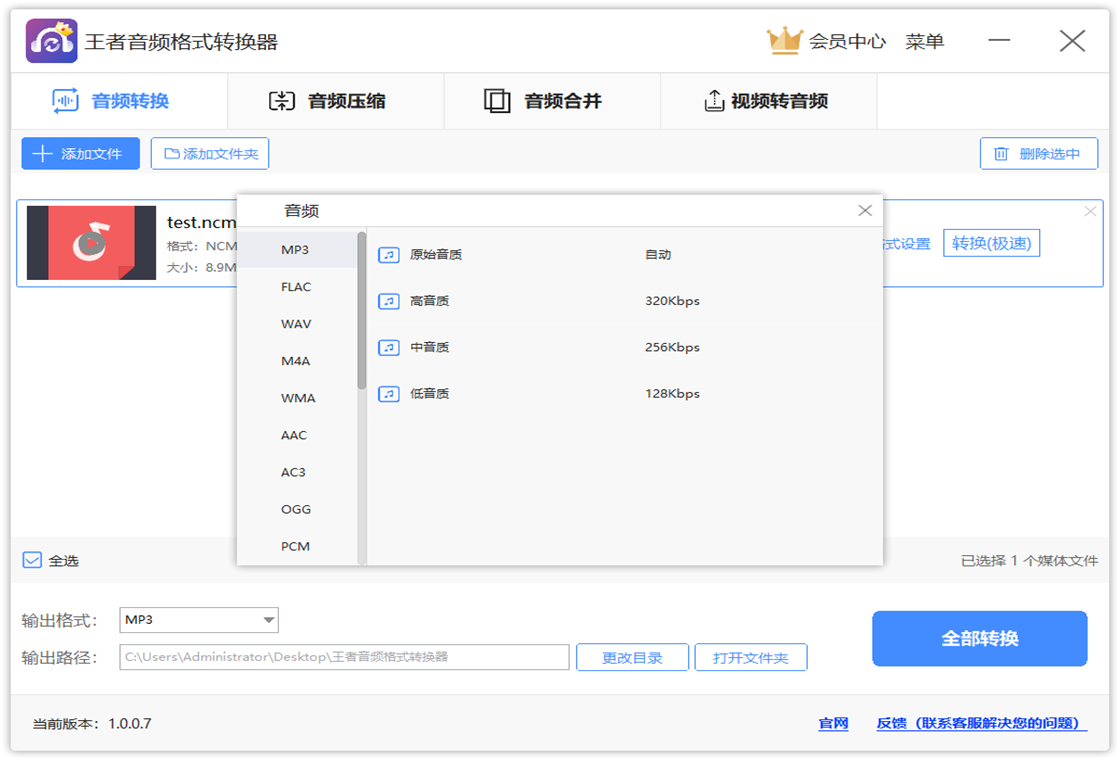 王者音频格式转换器操作界面