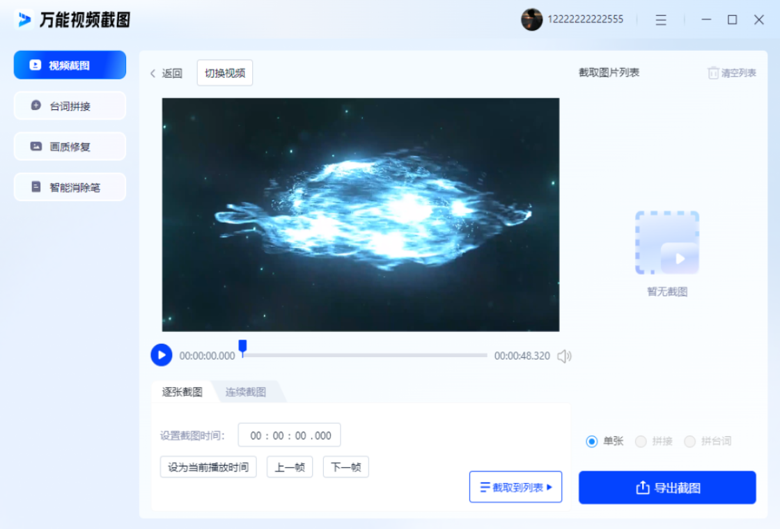 万能视频截图功能界面