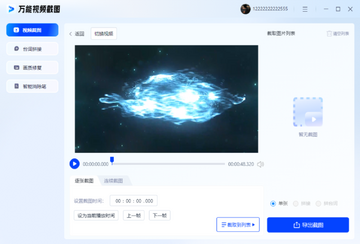 万能视频截图功能界面