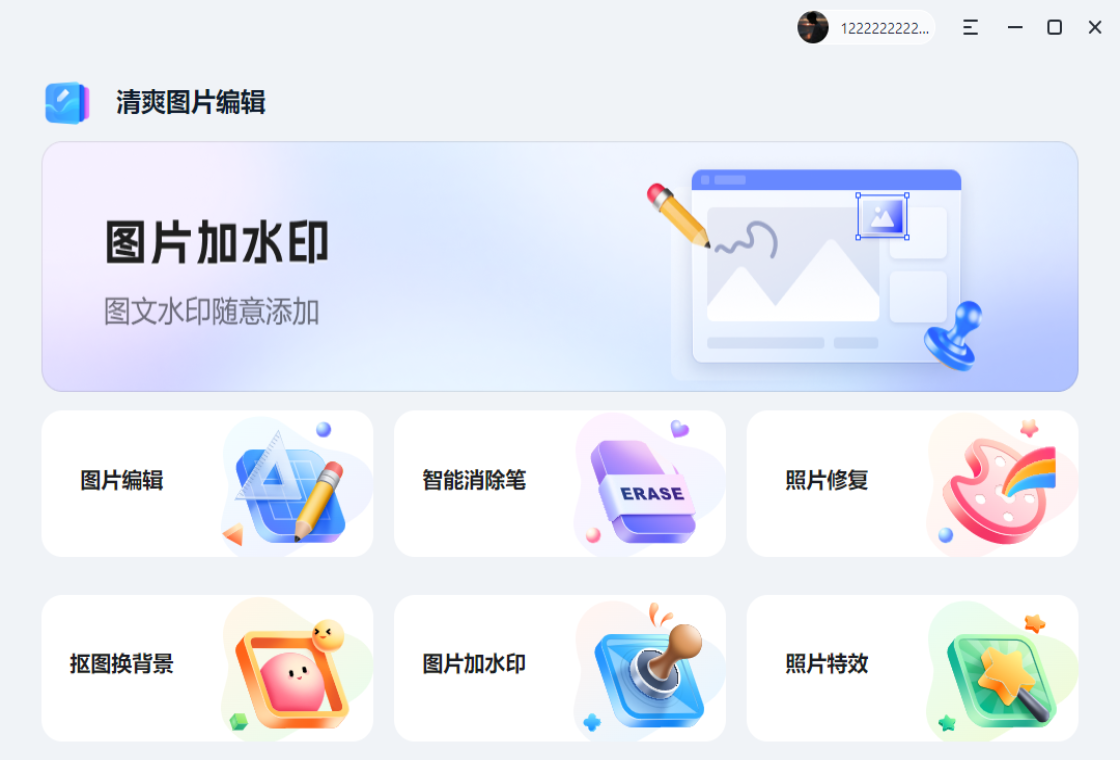 清爽图片编辑功能界面