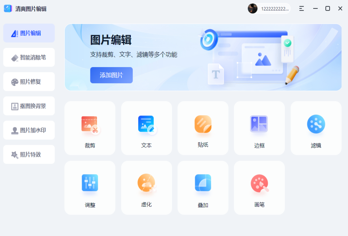 清爽图片编辑操作示例