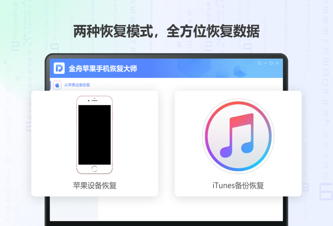 金舟苹果手机恢复大师扫描界面