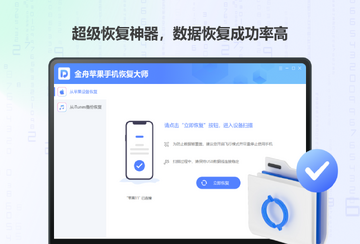 金舟苹果手机恢复大师恢复过程
