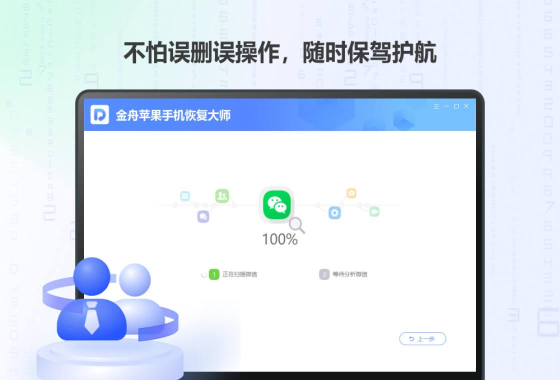 金舟苹果手机恢复大师金舟苹果恢复大师截图3