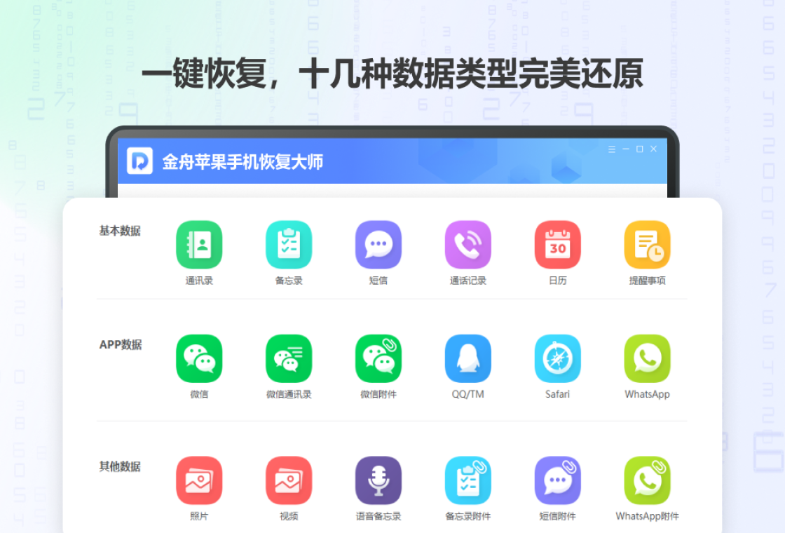 金舟苹果手机恢复大师金舟苹果恢复大师截图0