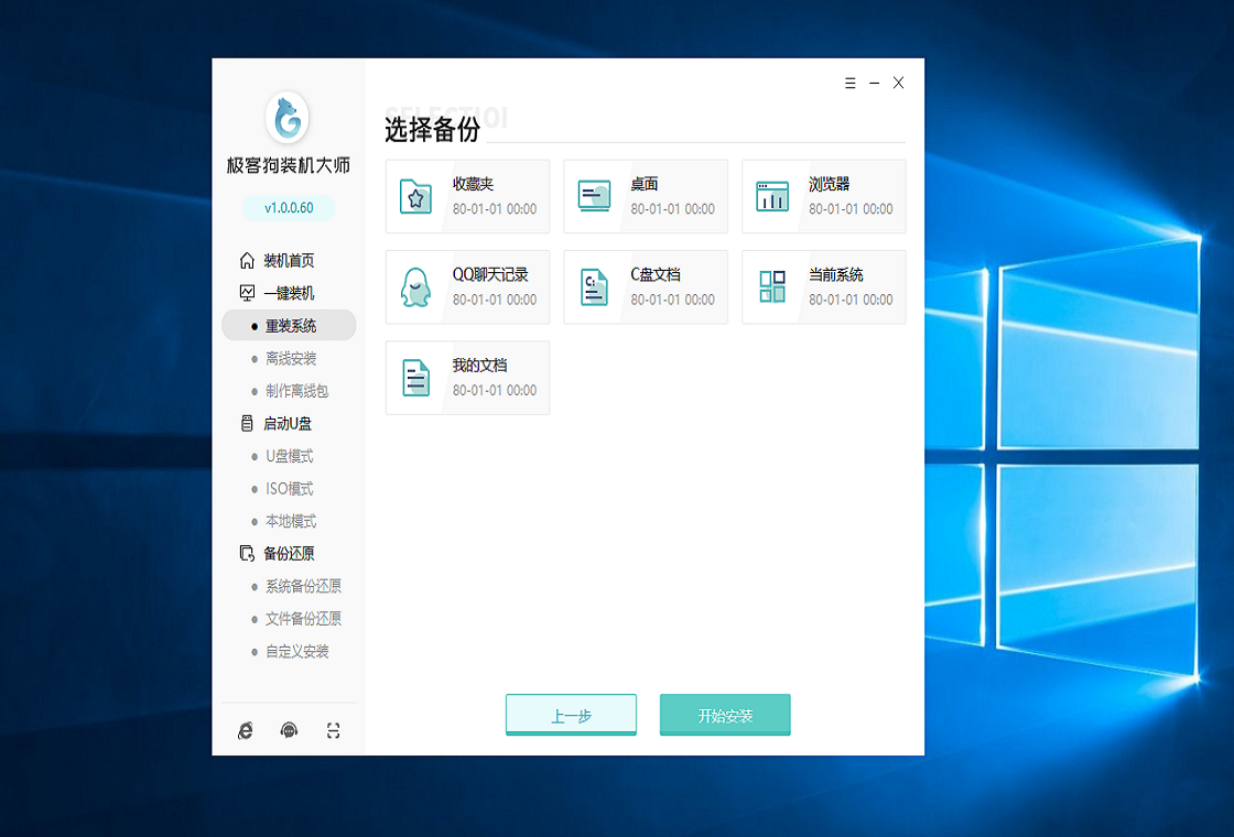极客狗装机大师界面预览